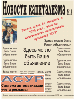 Автоматизированная Система учета рекламы «АСУР»