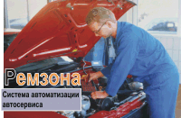 РЕМЗОНА