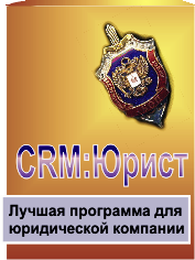 CRM:Юрист