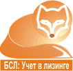 БСЛ:Учет в лизинге БСЛ:Учет в лизинге