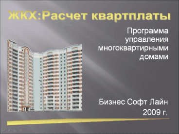 Программа «ЖКХ:РАСЧЕТ КВАРТПЛАТЫ»